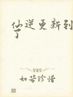 仙逆更新到75了