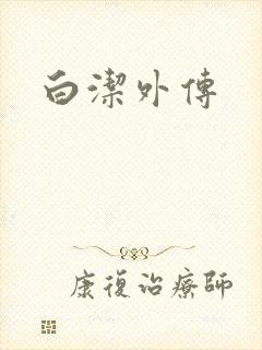 白洁外传