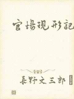 官场现形记下载