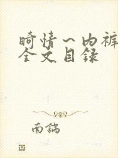 畸情～内裤奇缘全文目录