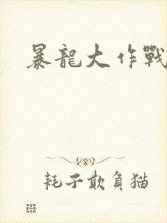 暴龙大作战
