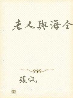 老人与海全文