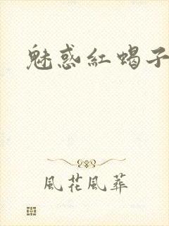 魅惑红蝎子