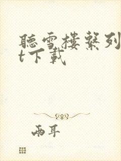 听雪楼系列txt下载