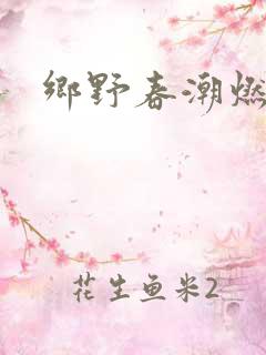 乡野春潮燃
