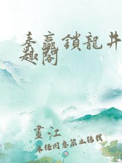 秦赢锁龙井 笔趣阁