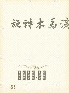 旋转木马演员表