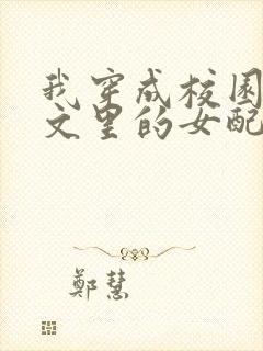 我穿成校园NP文里的女配小说