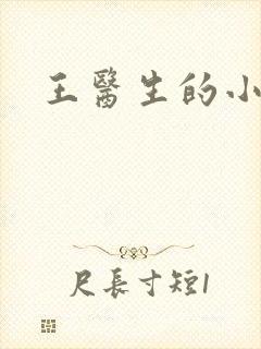 王医生的小诊所