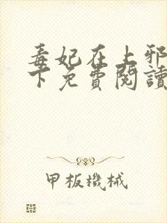 毒妃在上邪王在下免费阅读全文