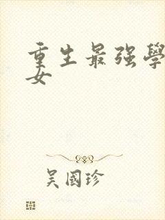 重生最强学霸商女