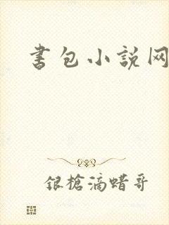 书包小说网