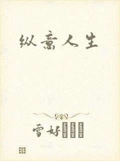 纵意人生