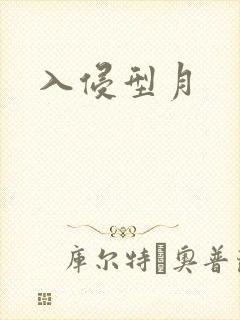 入侵型月