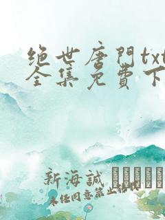 绝世唐门txt全集免费下载