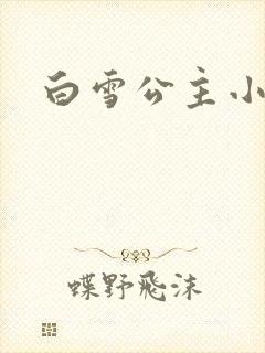 白雪公主小说