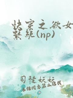 快穿之欲女养成系统(np)