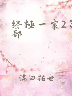 终极一家2第二部