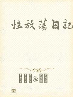 性放荡日记高h