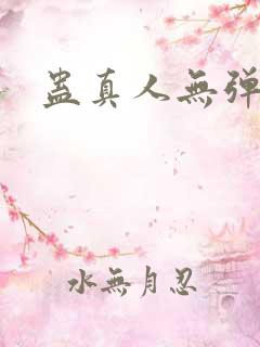 蛊真人无弹窗