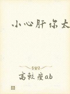 小心肝你太紧了