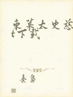 东莱太史慈txt下载