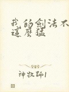 我的剑法不可能这么猛