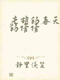 老胡的春天开放的倩倩