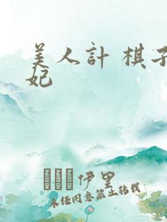 美人计 棋子王妃