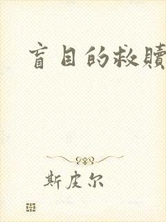 盲目的救赎