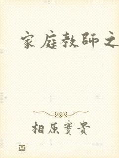 家庭教师之