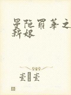 曼陀罗华之楼兰新娘