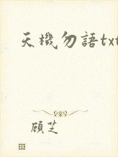 天机勿语txt