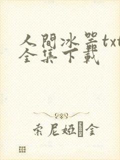 人间冰器txt全集下载