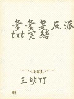 爹爹是反派仙君txt完结