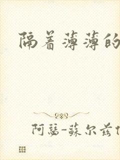 隔着薄薄的乳罩