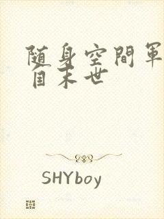 随身空间军嫂来自末世