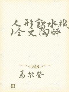 人形饮水机(h)全文陶醉