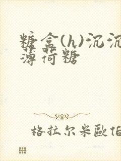 糖盒(h)沉沉薄荷糖