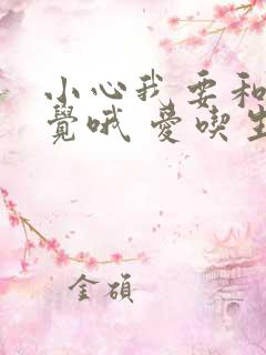 小心我要和你睡觉哦 爱吃生菜