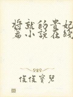 将就的贵妃重生篇小说在线阅读