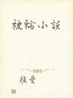 被轮小说