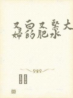 又白又紧大屁贵妇的肥水