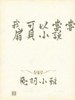 我可以尝尝你的扇贝小说