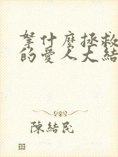 拿什么拯救你我的爱人大结局