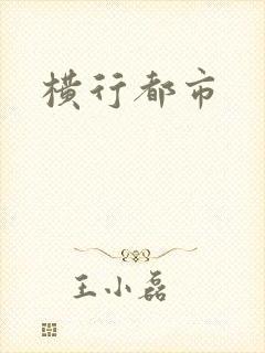 横行都市