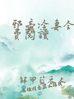 邪帝冷妻全文免费阅读