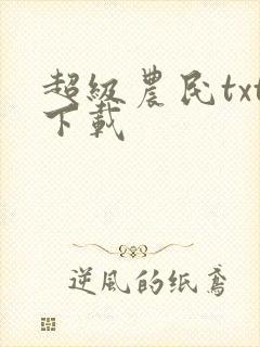 超级农民txt下载