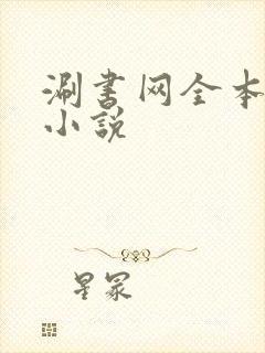 涮书网全本免费小说