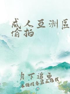 成人亚洲区无码偷拍